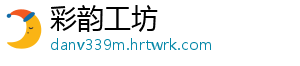 彩韵工坊